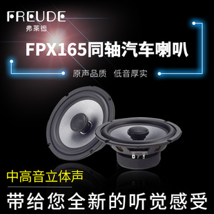 南京汽车音响改装 FPX165同轴喇叭6.5车载扬声器无损升级免费安装