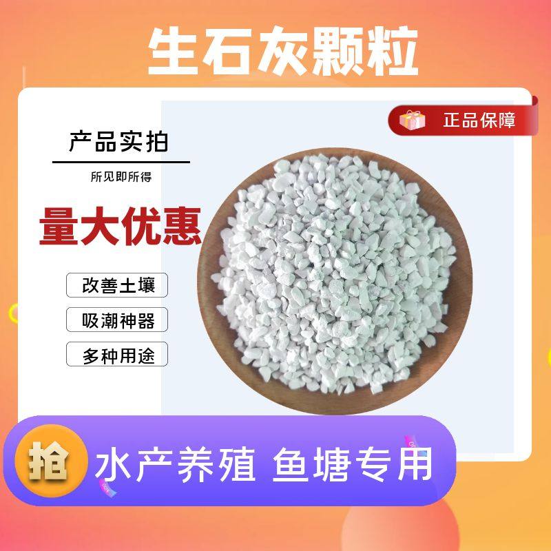 生石灰颗粒水产养殖鱼虾蟹塘专用调节水质清塘除杂消石灰石粉改底