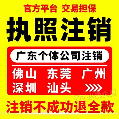 个体户营业执照注销代办理佛山东莞深圳广州电商广东公司异常注销