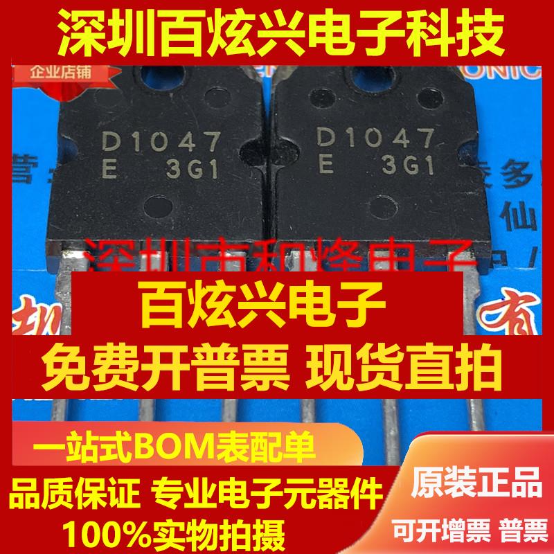 直拍D1047 B817 2SD1047 2SB817 音响功放配对管一对 仓库现货 可