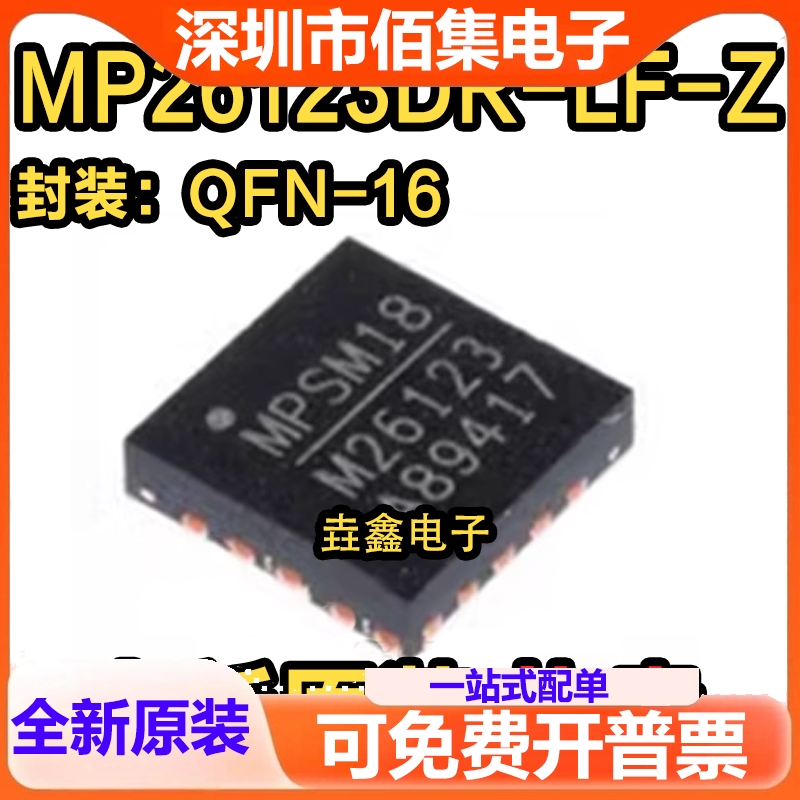 全新 MP26123DR-LF-Z 丝印M26123 贴片QFN-16 锂电池充电芯片