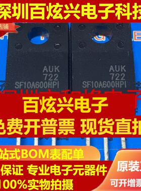 直拍SF10A600HPI 仓库进口现货 TO-220F 5A 600V 满百包邮 实图