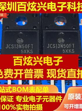 直拍JCS13N50FT 仓库优质进口现货 TO-220F MOS 场效应管 实图 可