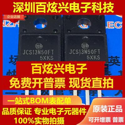 直拍JCS13N50FT 仓库优质进口现货 TO-220F MOS 场效应管 实图 可