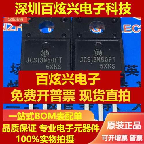 直拍JCS13N50FT 仓库优质进口现货 TO-220F MOS 场效应管 实图 可