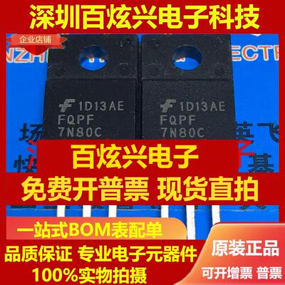 直拍FQPF7N80C 仓库进口现货 TO-220F 6.6A 800V 满就减 实图