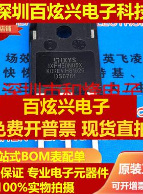直拍IXFH50N85X 仓库进口现货 TO-247 850V 50A 可直拍 满百包邮