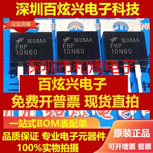 直拍FHP10N60 仓库进口现货 TO-220 600V 10A 可直拍 满就减