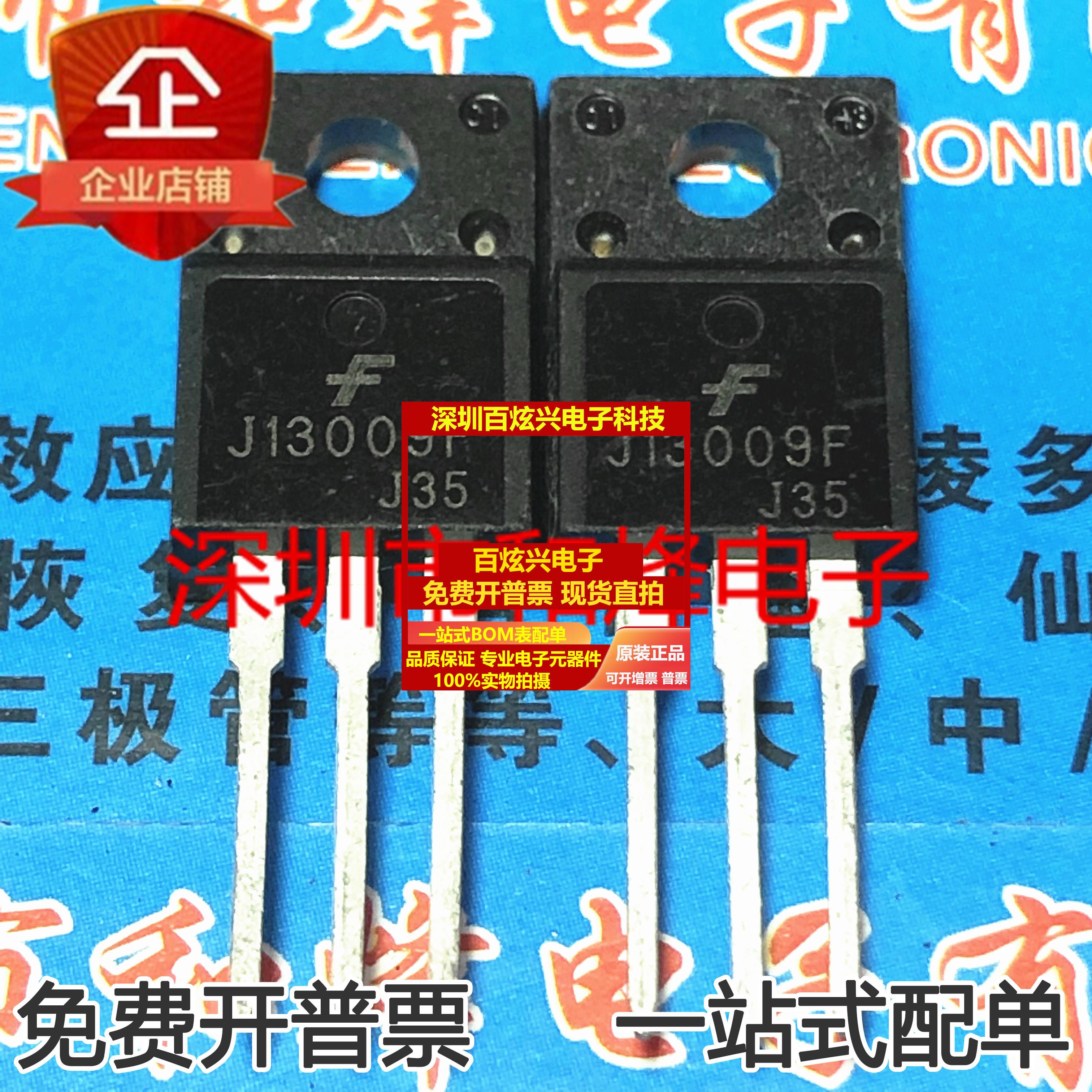 直拍E13009 E13009F J13009F TO-220F 开关电源三极管 仓库进口现