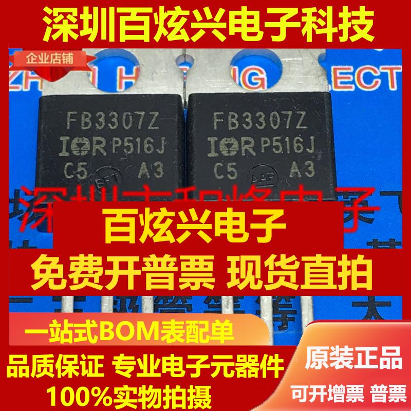直拍IRFB3307Z FB3307Z 仓库进口现货 TO-220 75V 88A 满就减 实