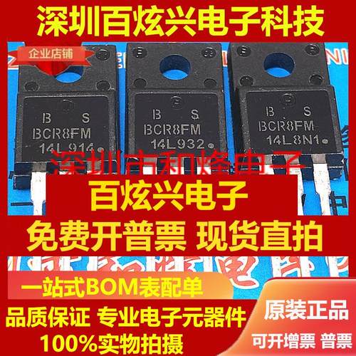 直拍BCR8FM-14L 仓库进口现货 TO-220F 700V 8A 满就减 实图 可直