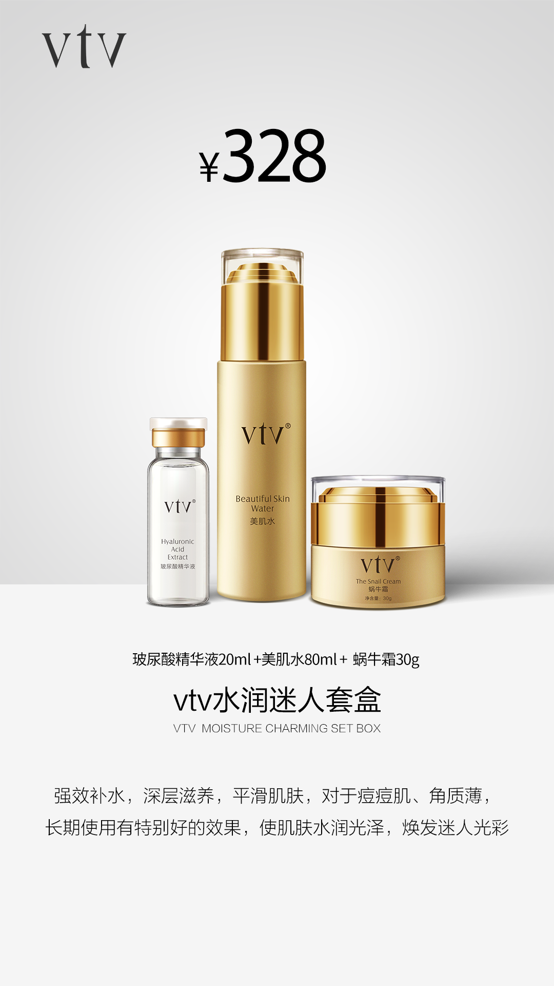 vtv薇缇薇水润迷人套盒玻尿酸美肌水蜗牛霜保湿补水修复正品
