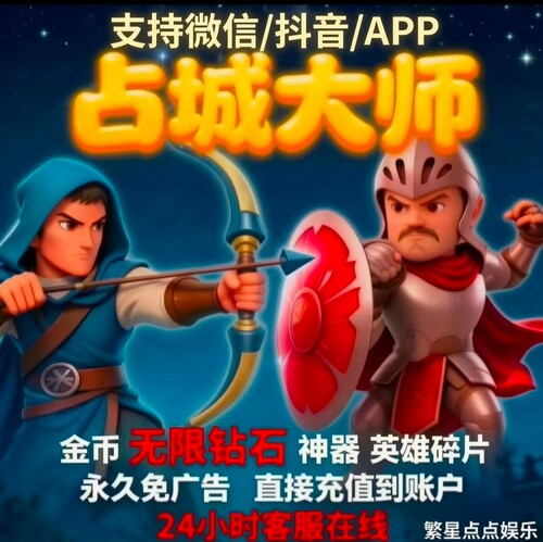 占城大师抖音/wx 无限金币，钻石，免广告，晶石，碎片！金矿满级