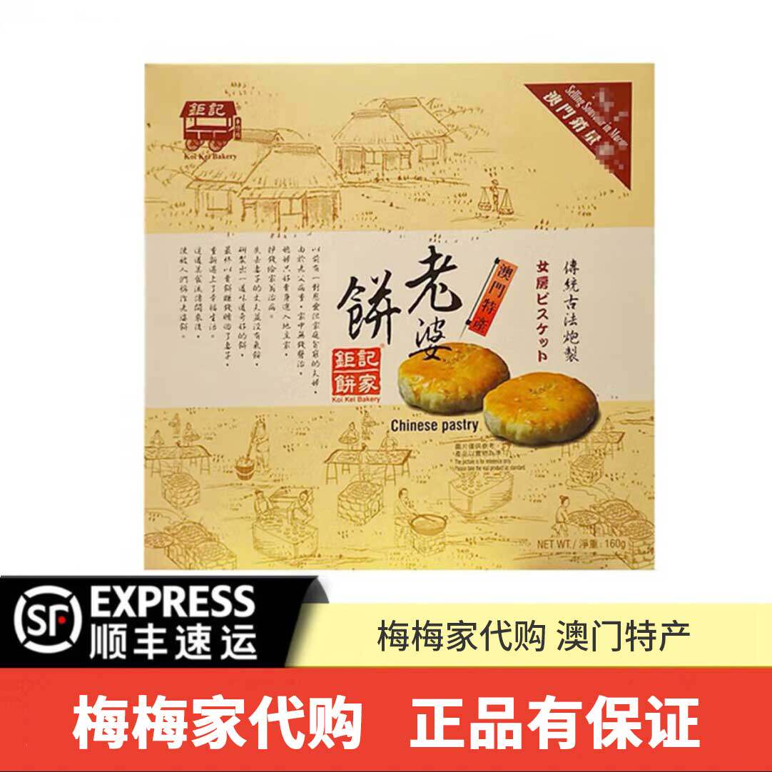 梅梅澳门代购钜记饼家 &middot; 【顺丰速运】澳门特产钜记手信老婆饼