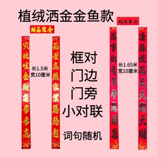 山东框对门边门旁小对联新款植绒对联新年春联春节家用过年高档