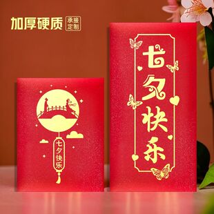 七夕快乐创意红包送老公老婆情人节礼物送女友送男生仪式感可定制