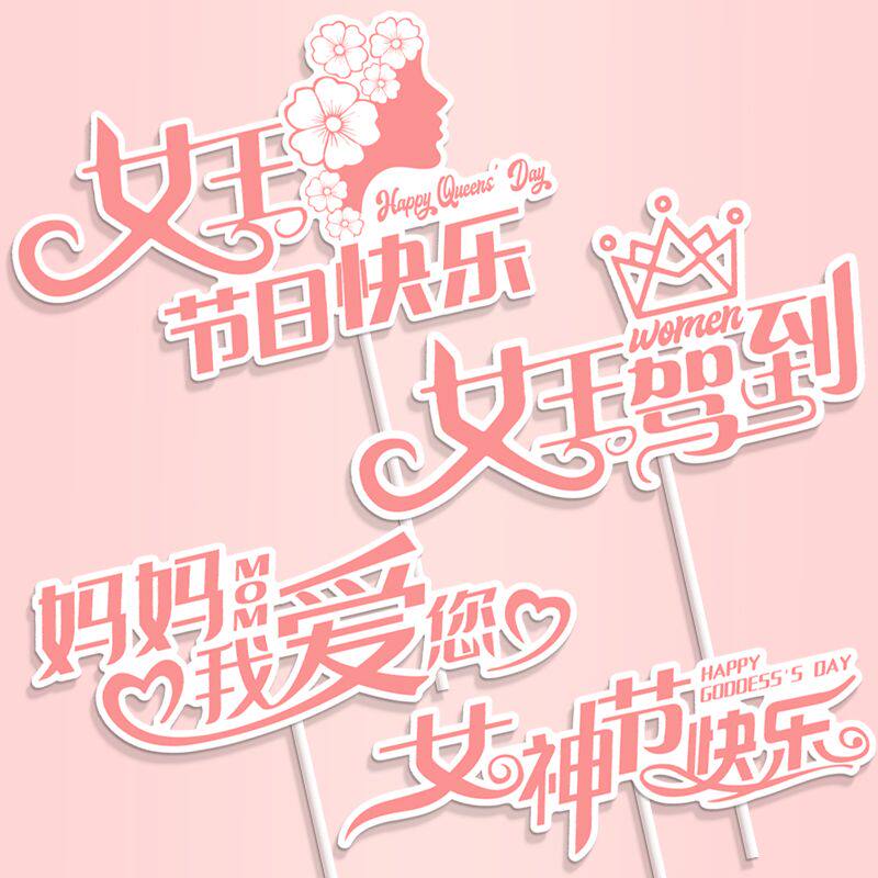 38妇女节蛋糕装饰插牌女