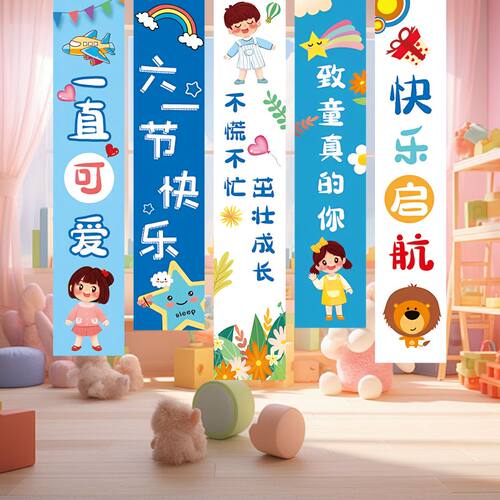 六一儿童节教室布置装饰