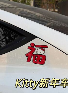 2026新款KT小猫车贴福字窗花可爱喜庆高颜值防水贴春节小汽车装饰