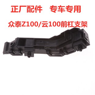 适配众泰Z100云100/100S前保险杠支架前杠卡子前杠安装支架前杠吊