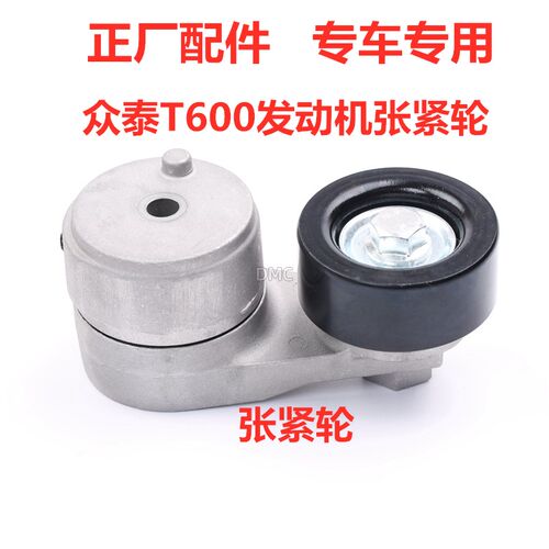 适配众泰T600 1.5T皮带涨紧轮发动机自动张紧器发电机惰轮空调带