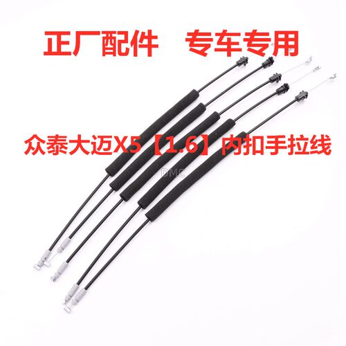 适配众泰SR7 T600 大迈X5 Z300内拉手拉线 内扣手左右内把手拉索