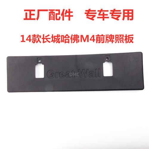适配长城C30C50M4风骏哈弗H2SH2H5H6H7H1M6F7前牌照板框支架底座