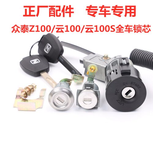 适配众泰Z100/云100S/2008/5008/T200全车锁芯总点火锁开关遥控