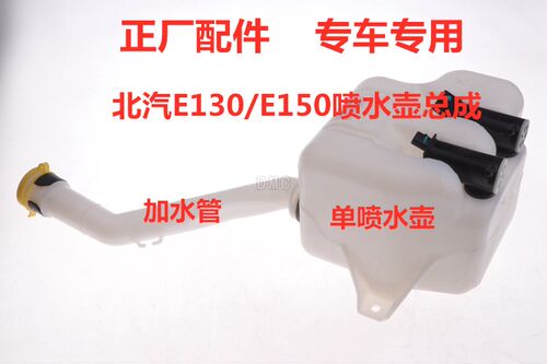 适配北汽E130 E150绅宝D20 D50玻璃水壶雨刷器储水壶雨刮电机马达
