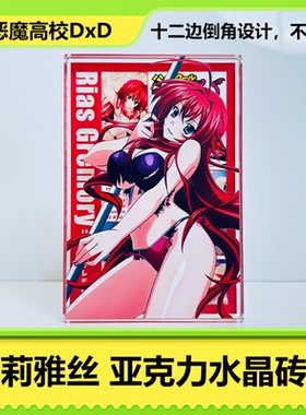 莉雅丝周边恶魔高校DxD亚克力水晶砖二次元手办卡通摆件动漫立牌