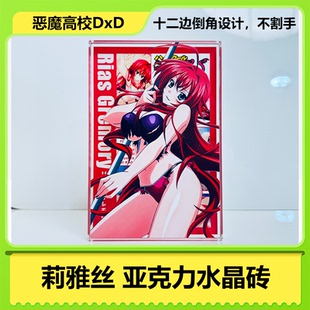 莉雅丝周边恶魔高校DxD亚克力水晶砖二次元手办卡通摆件动漫立牌