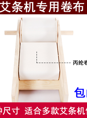 艾条机专用卷布家庭式木制艾条机备用卷艾布卷艾机配件耐用丙纶布