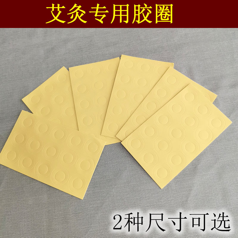 艾灸用胶贴加厚艾艾贴圆胶圈外径3cm双面胶4cm单孔艾灸筒底部粘胶