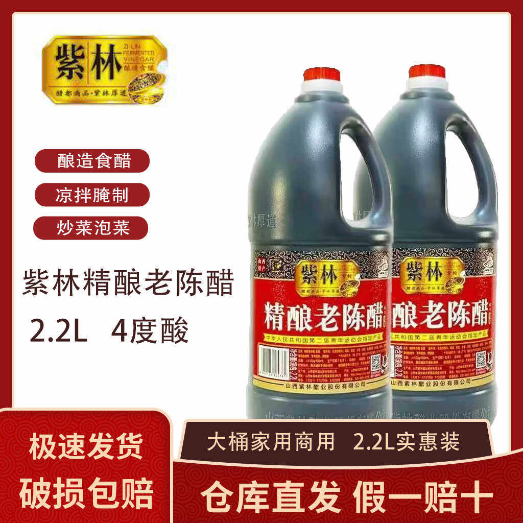 正宗紫林精酿老陈醋山西特产酿造食醋4度酸实惠装泡菜泡蒜饺子醋