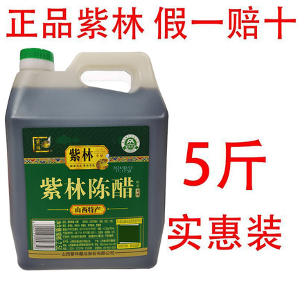 正宗紫林陈醋山西老陈醋2.5升家庭实惠装酿造3.5度炒菜凉拌饺子醋