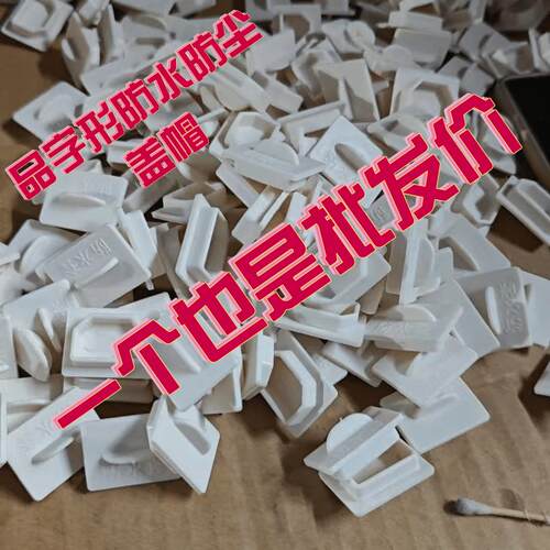 品字电源口防尘盖防水塞子电瓶车