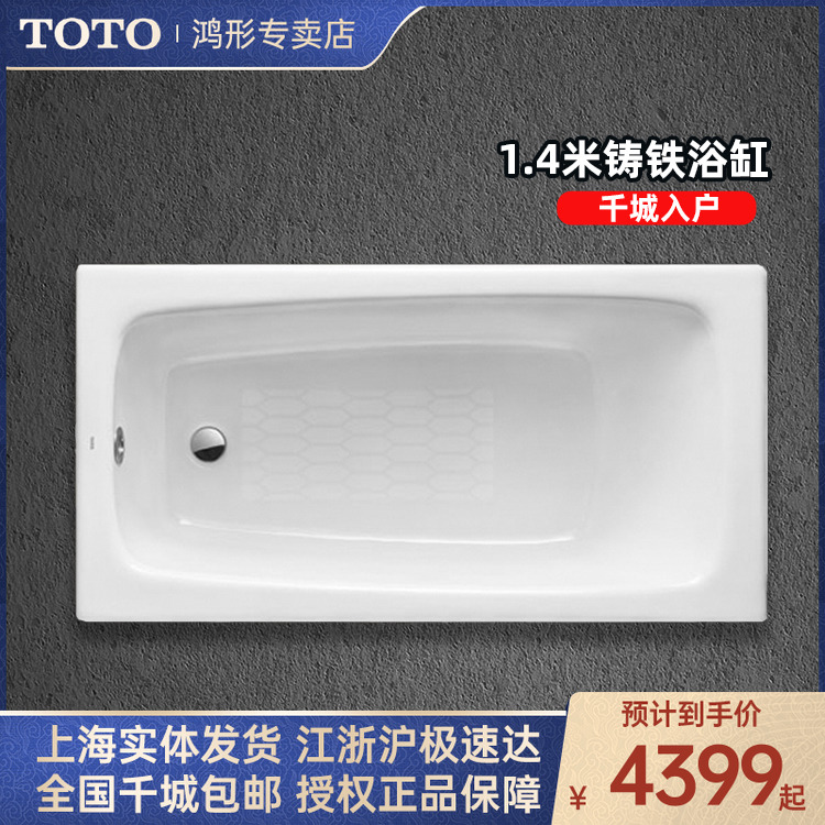 TOTO小户型浴缸FBY1400HP家用1.4米嵌入式铸铁陶瓷泡澡浴盆(08-A)