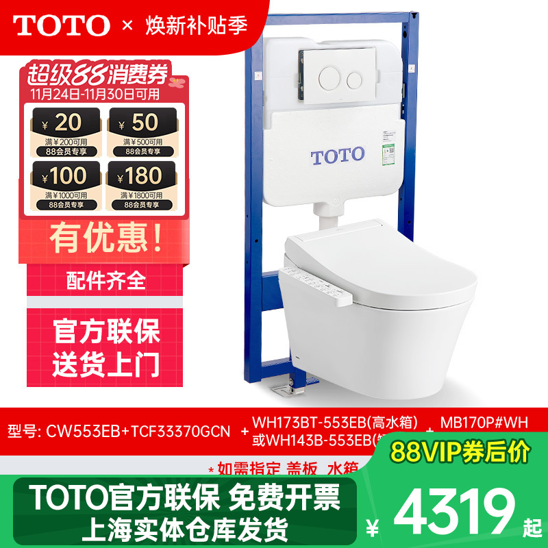 TOTO挂墙智能马桶CW553RB+33370