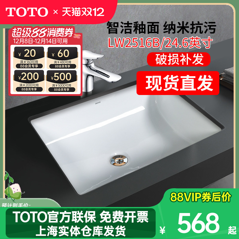 TOTO方形智洁家用台下盆LW2516B