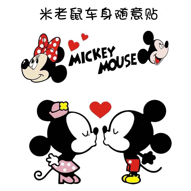 米老鼠车贴个性可爱卡通米奇米妮侧门贴新手车尾贴创意汽车贴纸
