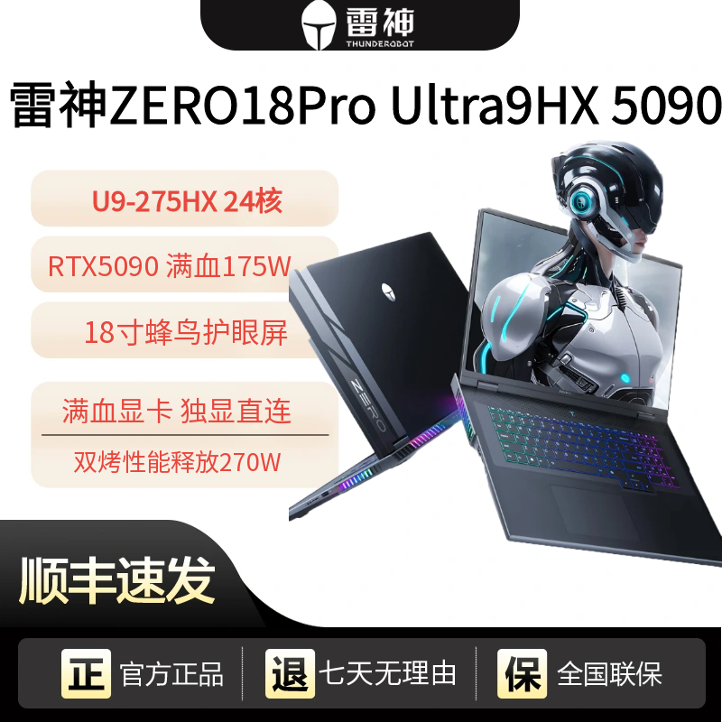 THUNDEROBOT 雷神 zero18Pro满血RTX5090 U9-275HX游戏笔记本18寸
