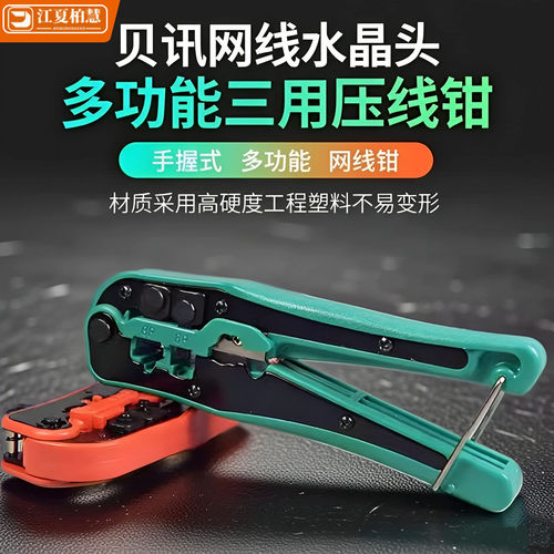 贝讯三用压线钳子网线水晶头