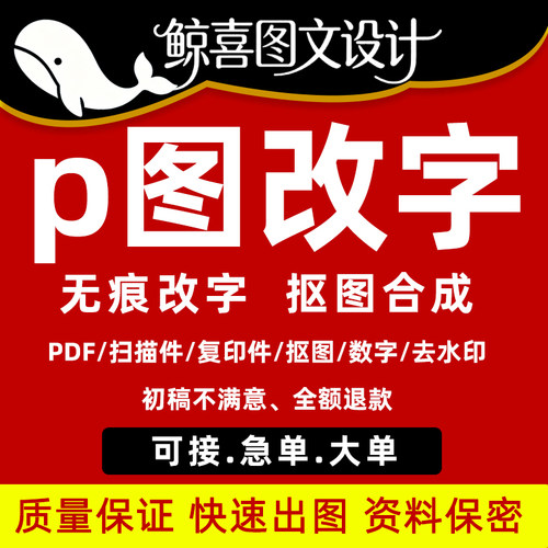 p图修图改字无痕图片处理pdf修改