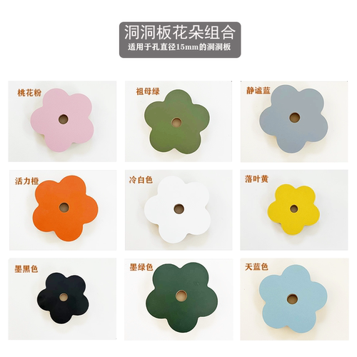洞洞板配件通用火柴棍棒装饰木质花朵置物架小花彩色莫兰迪色圆孔