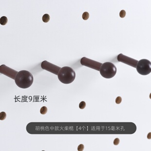 实木洞洞板配件黑胡桃色中古风火柴棍圆头15mm收纳挂钩插木棍白棒