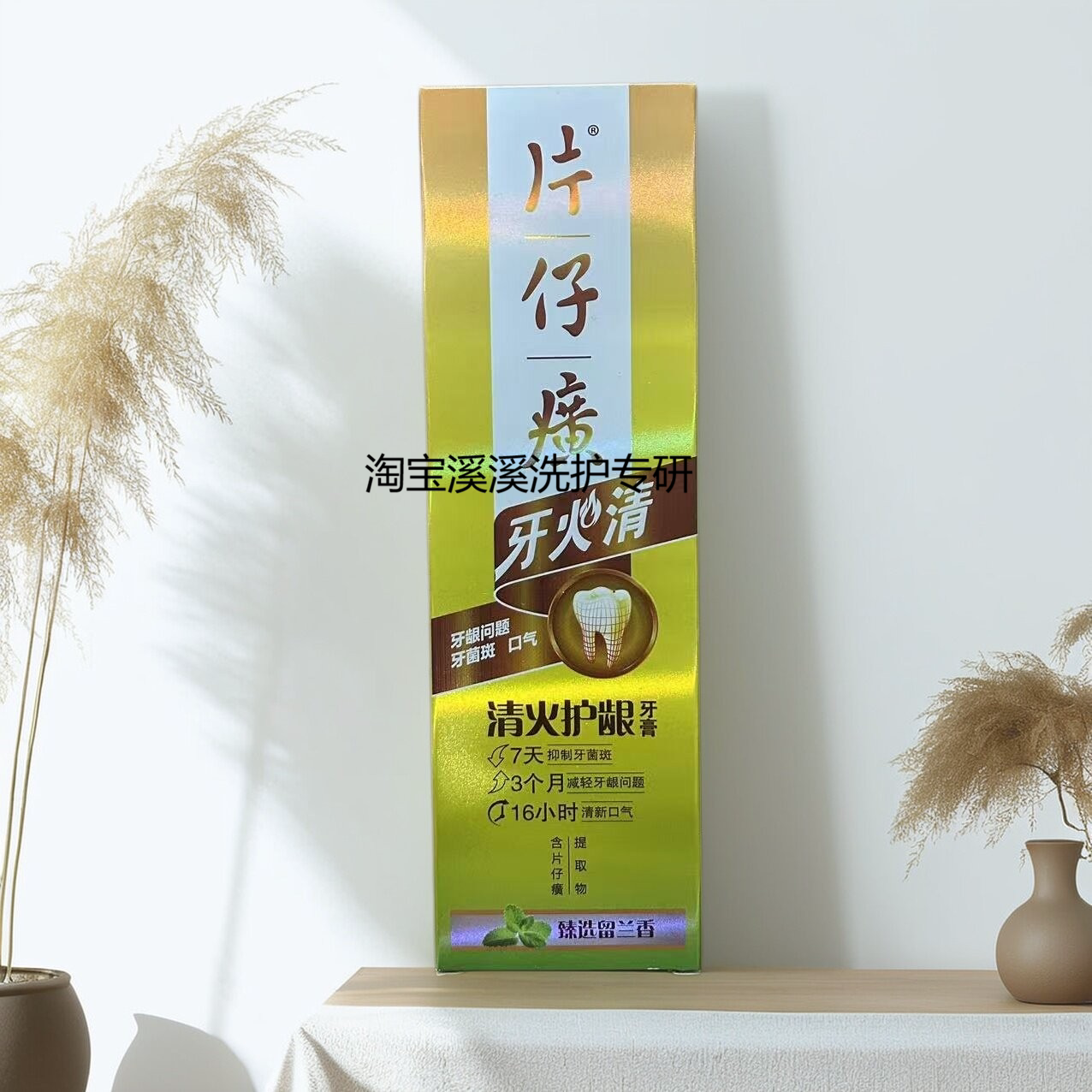 片仔癀牙火清牙膏清火护龈留兰香图片