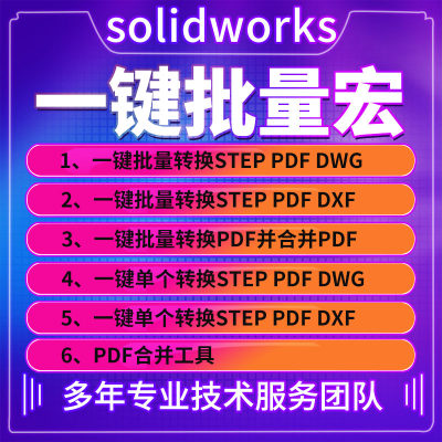 solidworks一键批量转pdf step dwg宏 合并pdf宏