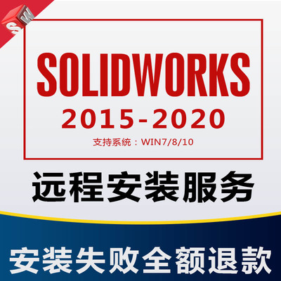 SolidWorks2018\2019\2020远程安装sw2015\2016\2017