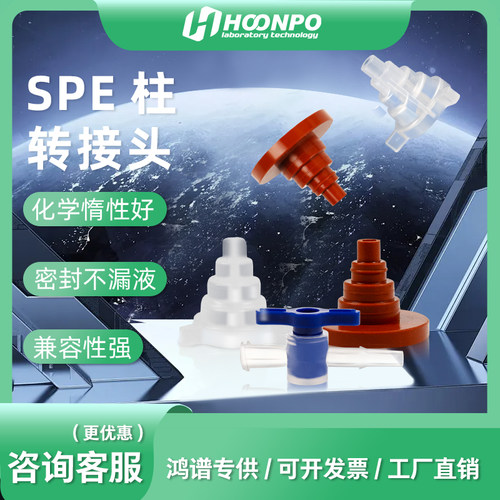 固相萃取柱转换头1/3/6ml
