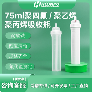 75ml聚四氟乙烯吸收瓶四氟 聚乙烯 聚丙烯气泡吸收瓶 氟化氢测定